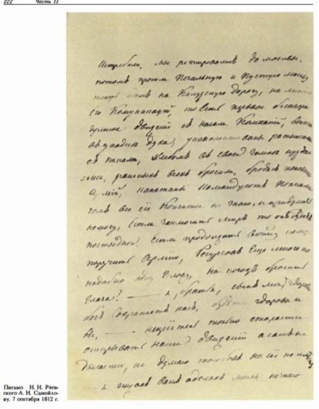 Генерал Раевский, письмо